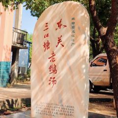 三口塘老鹅汤 User Photo
