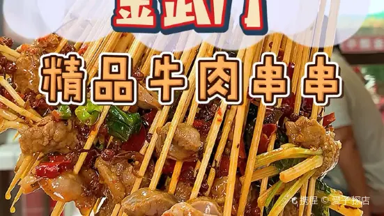 金武门金牌牛肉串串 (傣族古镇店)