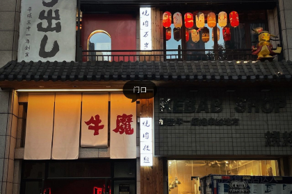 牛魔·日式自助烧肉(福清侨荣城店)