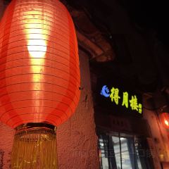 宏村得月楼(月沼店) User Photo