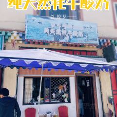 纯天然牦牛酸奶 User Photo