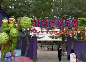 好好玩歡樂園