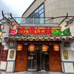 九桶江湖(西城金街店) 여행 사진