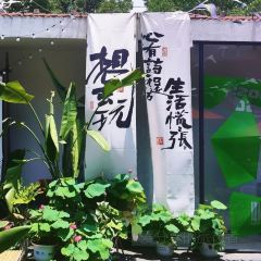 九月庭院咖啡馆(吉杨路店) User Photo