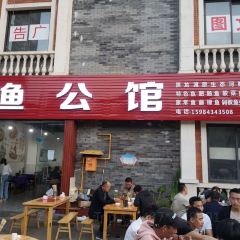 渔公馆 User Photo