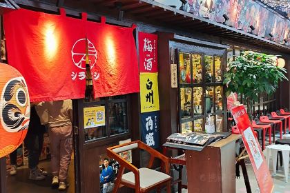 白石的深夜食堂(邯郸天鸿店)