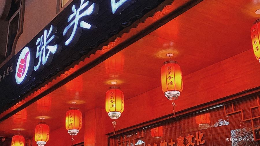 张关合渣(建始店)