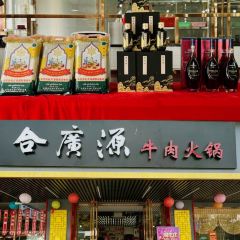 合廣源·潮汕牛肉火鍋張用戶圖片