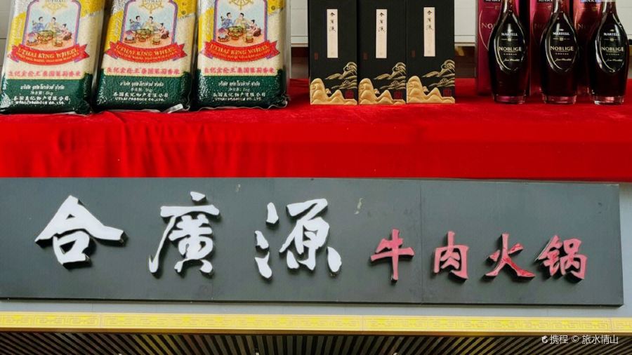 合廣源·潮汕牛肉火鍋