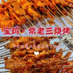 常老三烧烤 User Photo