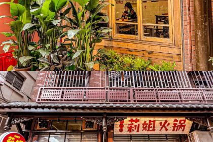 莉姐火锅(总店)