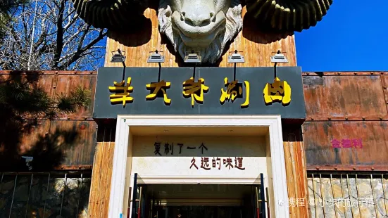 羊大爺涮肉坊(動物園店)