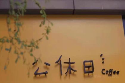 公休日coffee