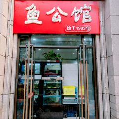 鱼公馆(千岛湖店) User Photo