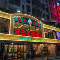 定三毛燒烤（炮台山總店）張用戶圖片
