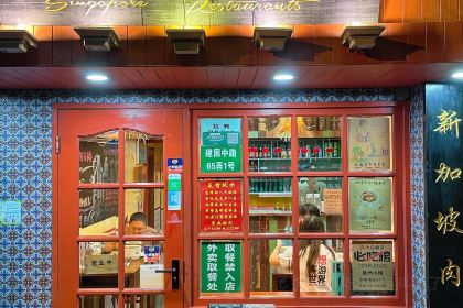 星洲小馆·新加坡菜(田子坊店)