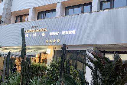 法悦薇西餐厅·派对聚餐