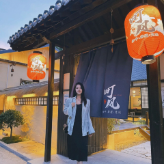 町风庭院·碳火烧肉 User Photo