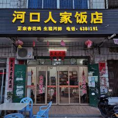 河口人家饭店 User Photo