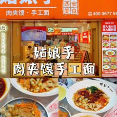 姑娘手肉夹馍·陕西面(新都会财经店) User Photo