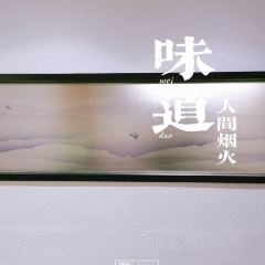 蘭亭·徽宴張用戶圖片