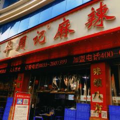 牛华周记麻辣烫(乐山旗舰店) User Photo
