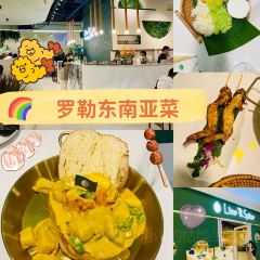 罗勒·东南亚小馆(四明西路店) User Photo