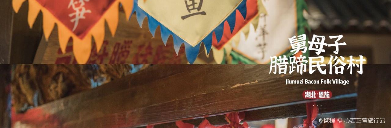 舅母子臘蹄民俗村