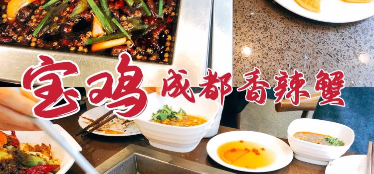 成都香辣蟹(宝鸡店)