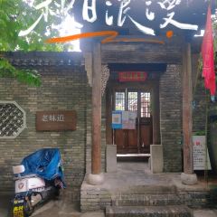 老味道(山阳店) User Photo