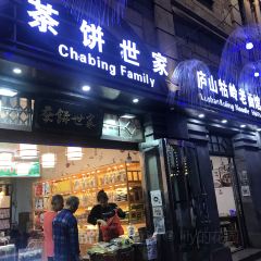 茶饼世家(合面街店) User Photo
