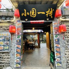 小园一栈私房菜 User Photo