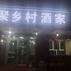 聚乡村酒家 User Photo