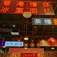玖柒冰室·港式茶餐厅(吾悦广场店) 여행 사진