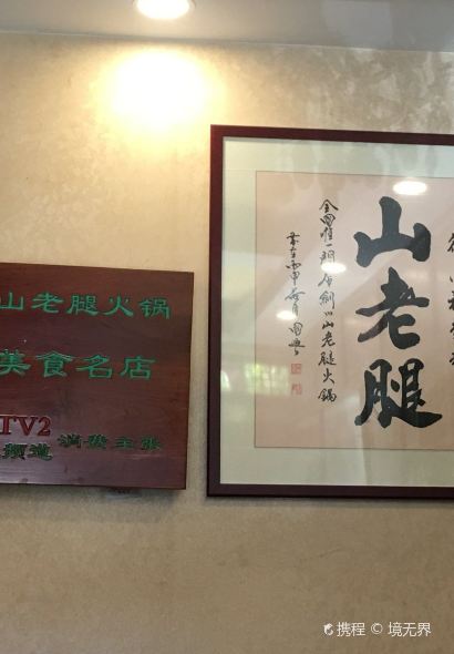 山老腿火锅店