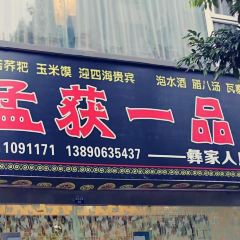 孟获一品香 User Photo