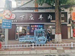 下莊羊肉