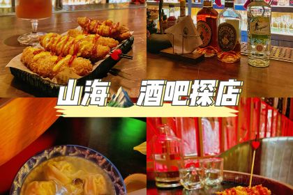 山海 whisky&cocktail bar(熙地港店)