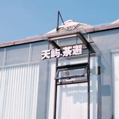 TIAN YU·Sunset High Tea User Photo
