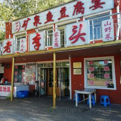 王毛驴豆腐坊(风景店) User Photo