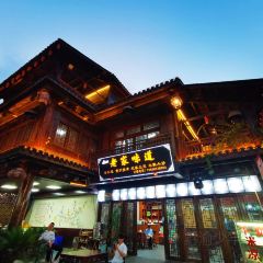 老家味道(醉里水街店) 여행 사진