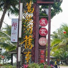 万泉河旧事农家庄 User Photo