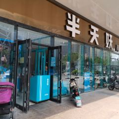 半天妖烤魚（天洋廣場店）張用戶圖片