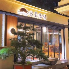 秋長咖啡Overchill張用戶圖片