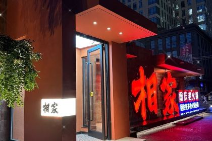 Xiangjiachongqinglao Hot Pot (cuiyuanjiezong)