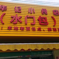 華記小食店張用戶圖片