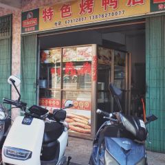 特色烤鸭店 User Photo