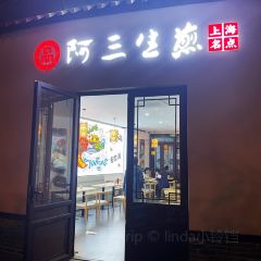 阿三生煎(海花岛店) User Photo