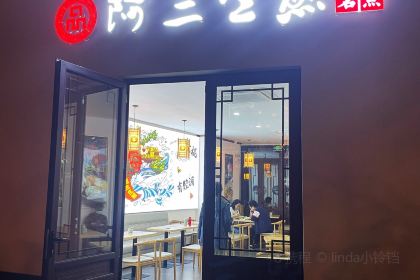 阿三生煎(海花岛店)