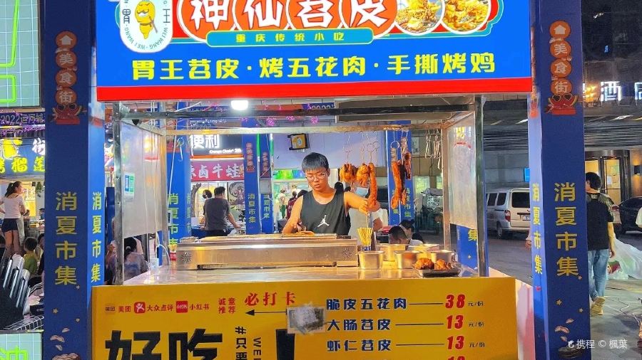 神仙苕皮·烤猪蹄(核桃园小区店)